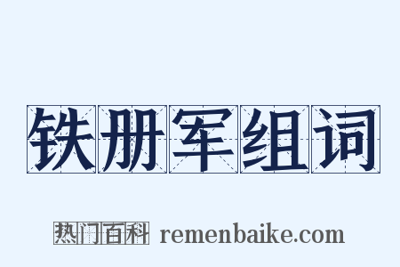 铁册军组词是什么意思的图片